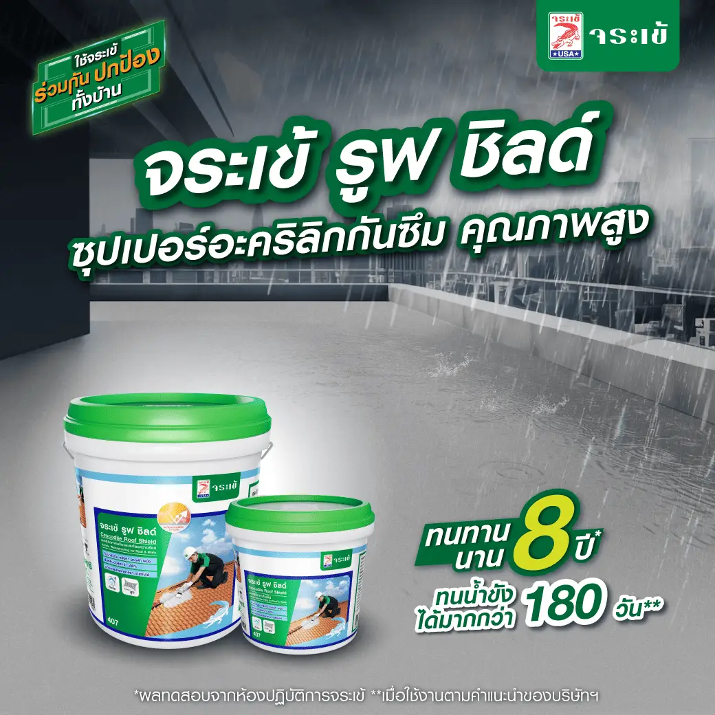 จระเข้ รูฟ ชิลด์