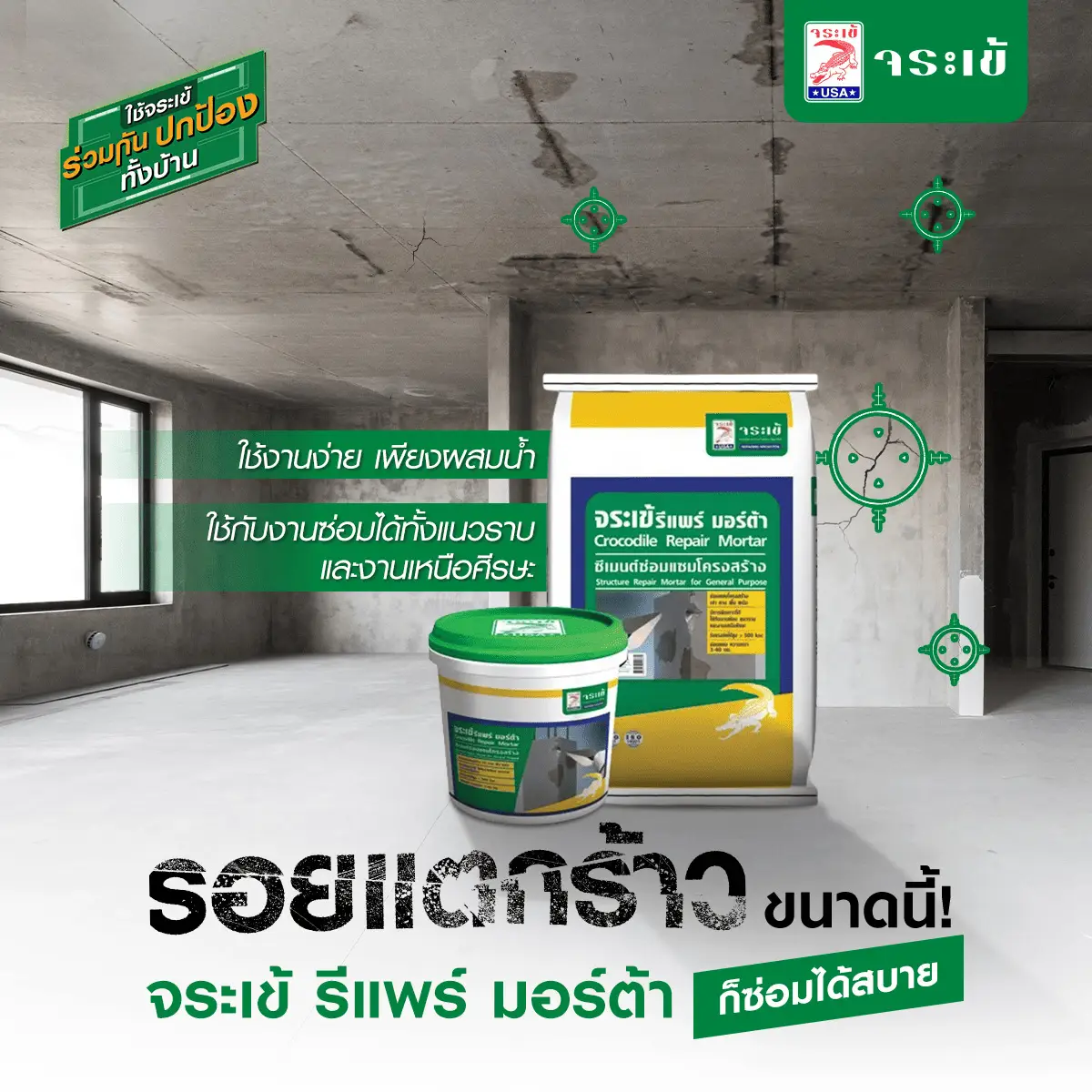 จระเข้ รีแพร์ มอร์ต้า