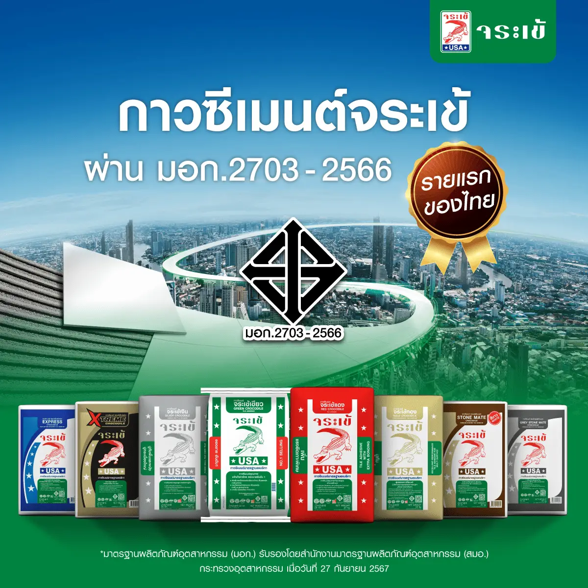 กาวซีเมนต์จระเข้