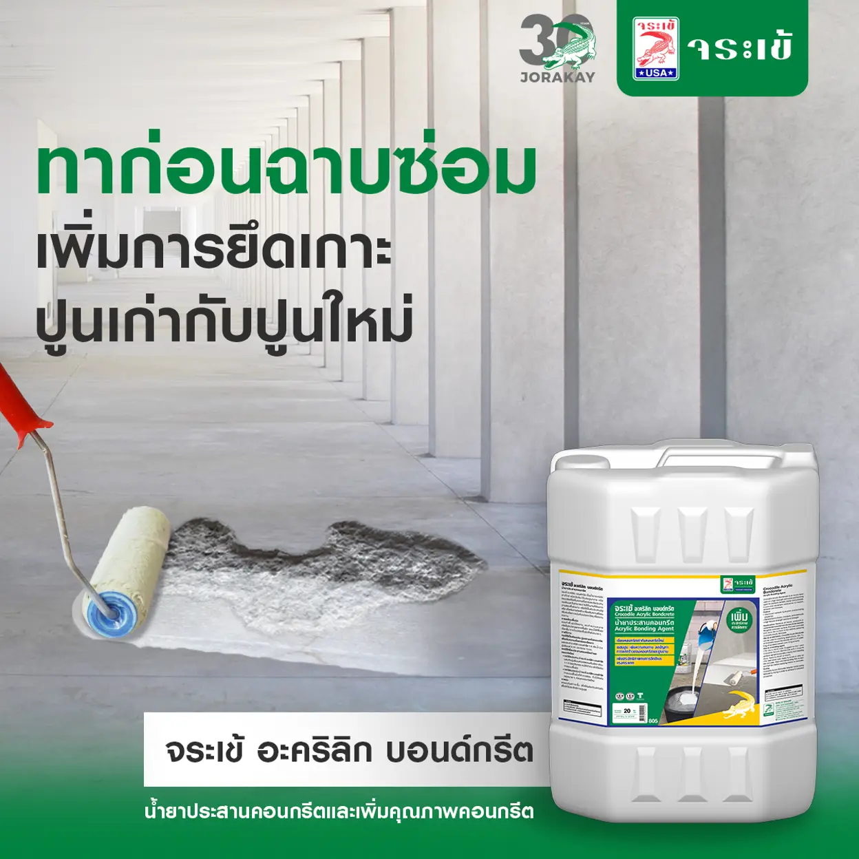 จระเข้ อะคริลิก บอนด์กรีต