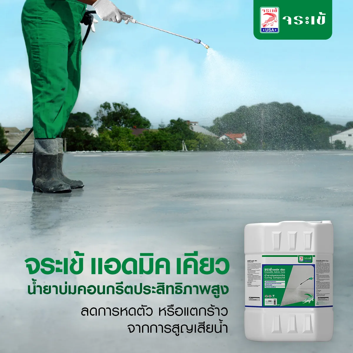 จระเข้ แอดมิค เคียว