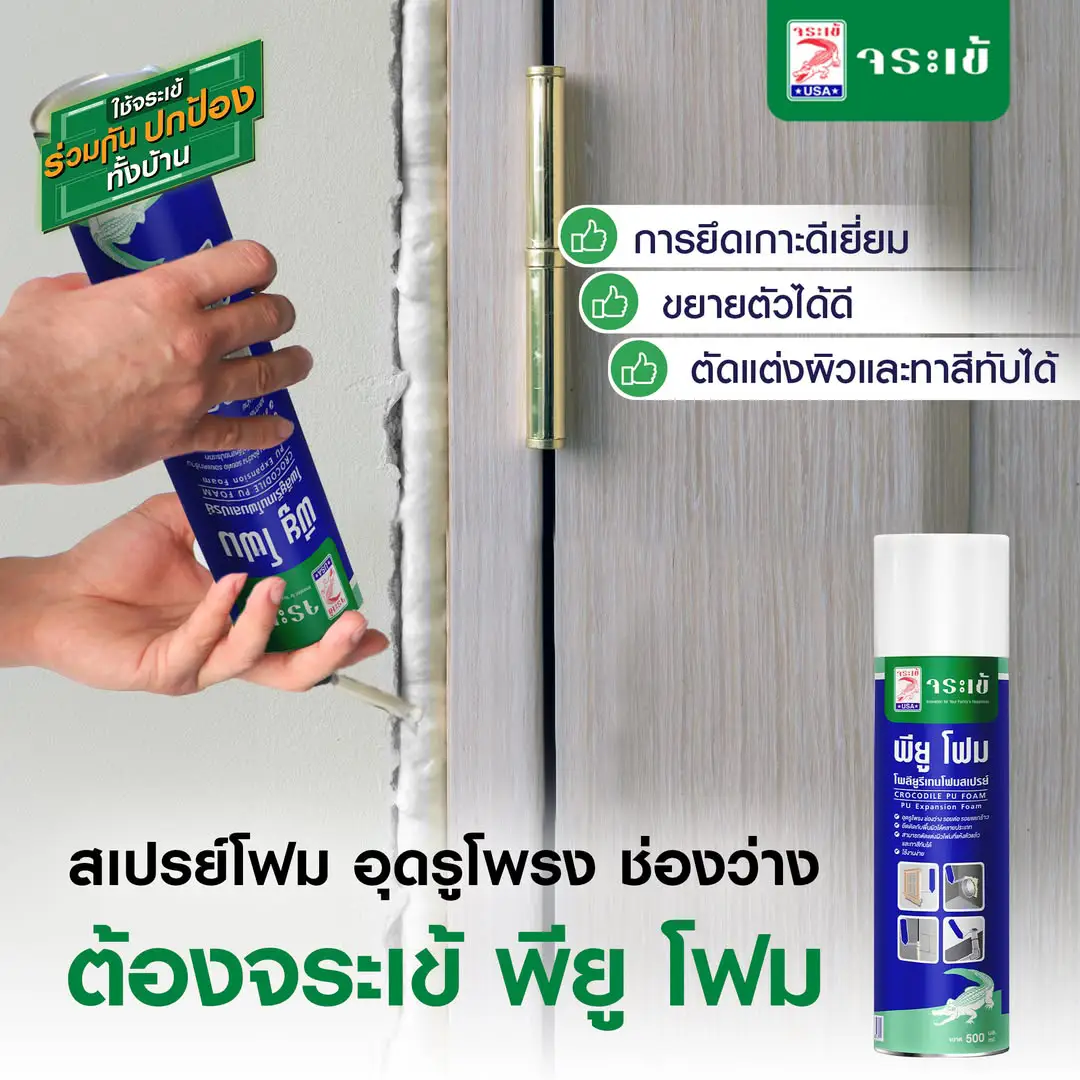 สเปรย์โฟม จระเข้ พียู โฟม