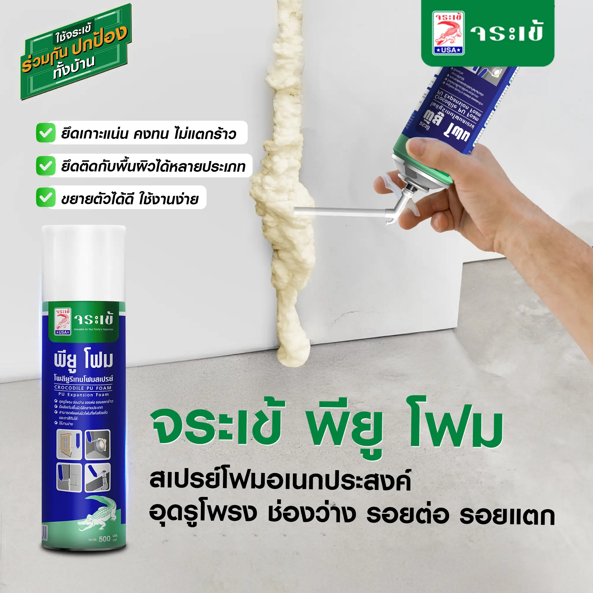 จระเข้ พียู โฟม