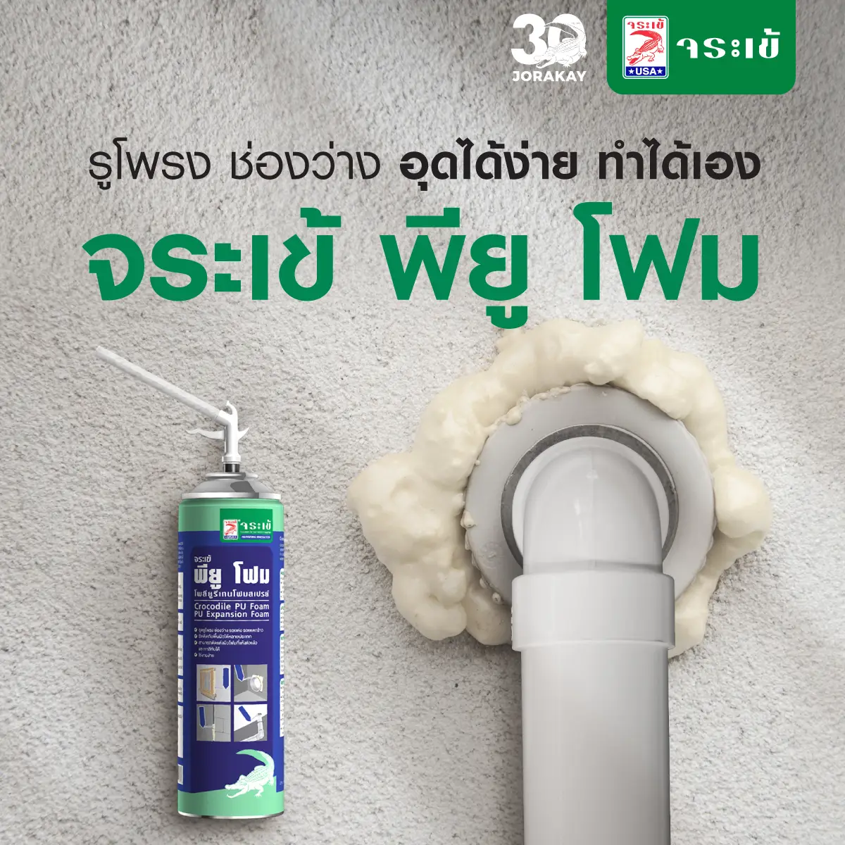 สเปรย์โฟมอุดรอยรั่วรอบท่อน้ำ