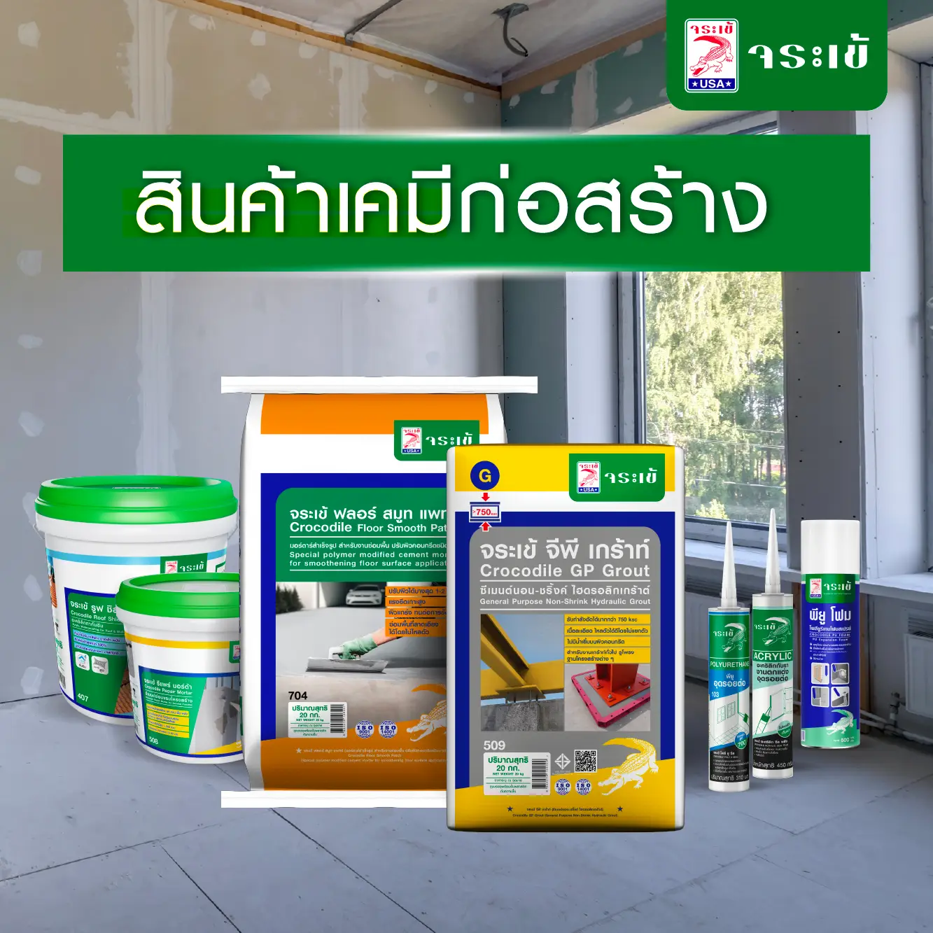 สินค้าเคมีก่อสร้างจระเข้