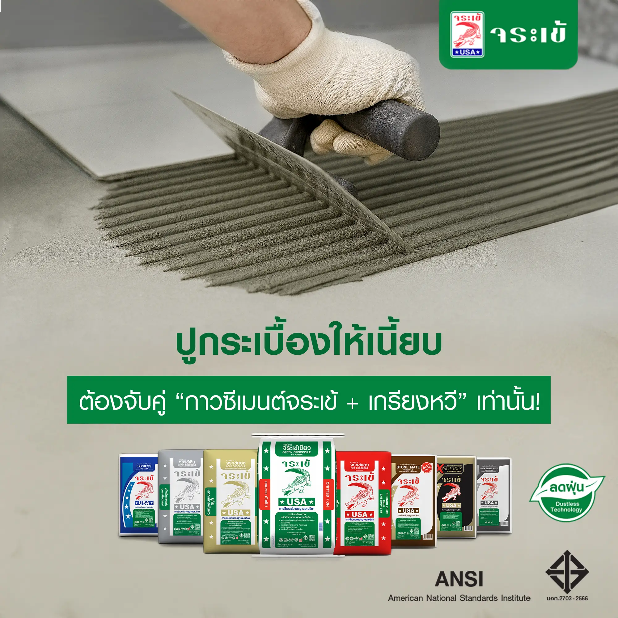 ผลิตภัณฑ์ปูกระเบื้องจระเข้