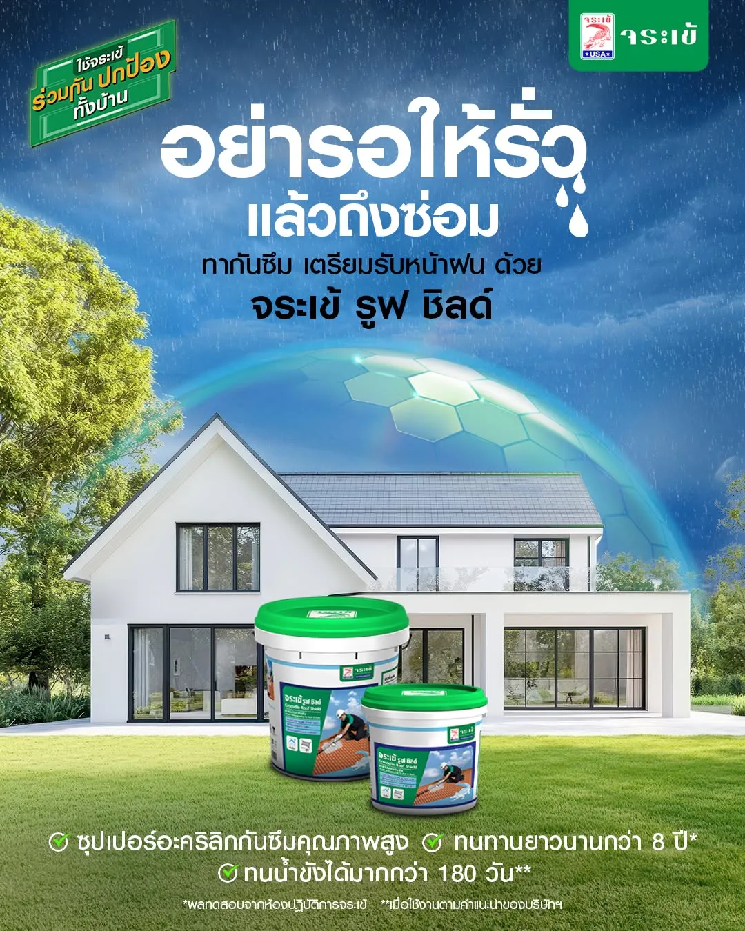 จระเข้ รูฟ ชิลด์