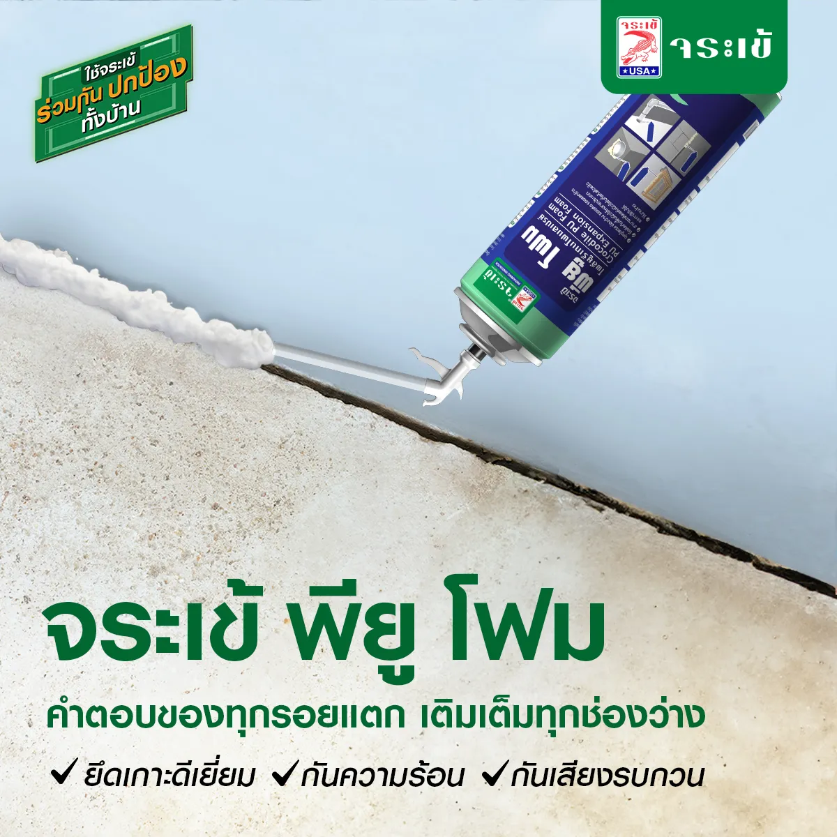 จระเข้ พียู โฟม