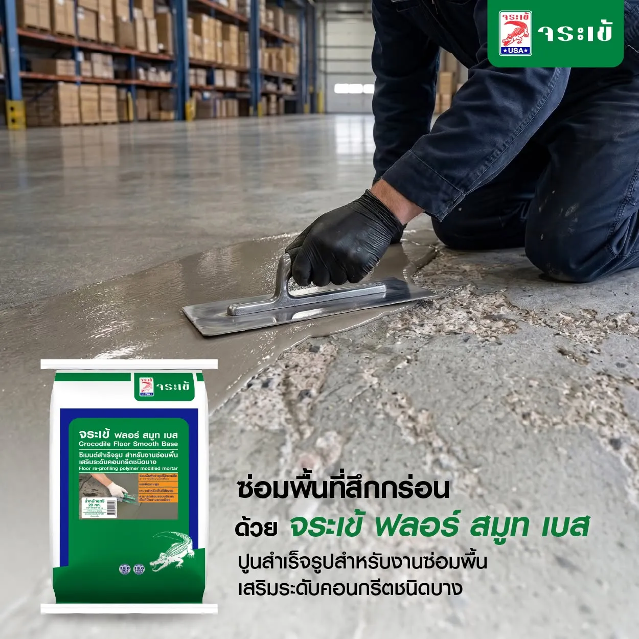 จระเข้ ฟลอร์ สมูท เบส