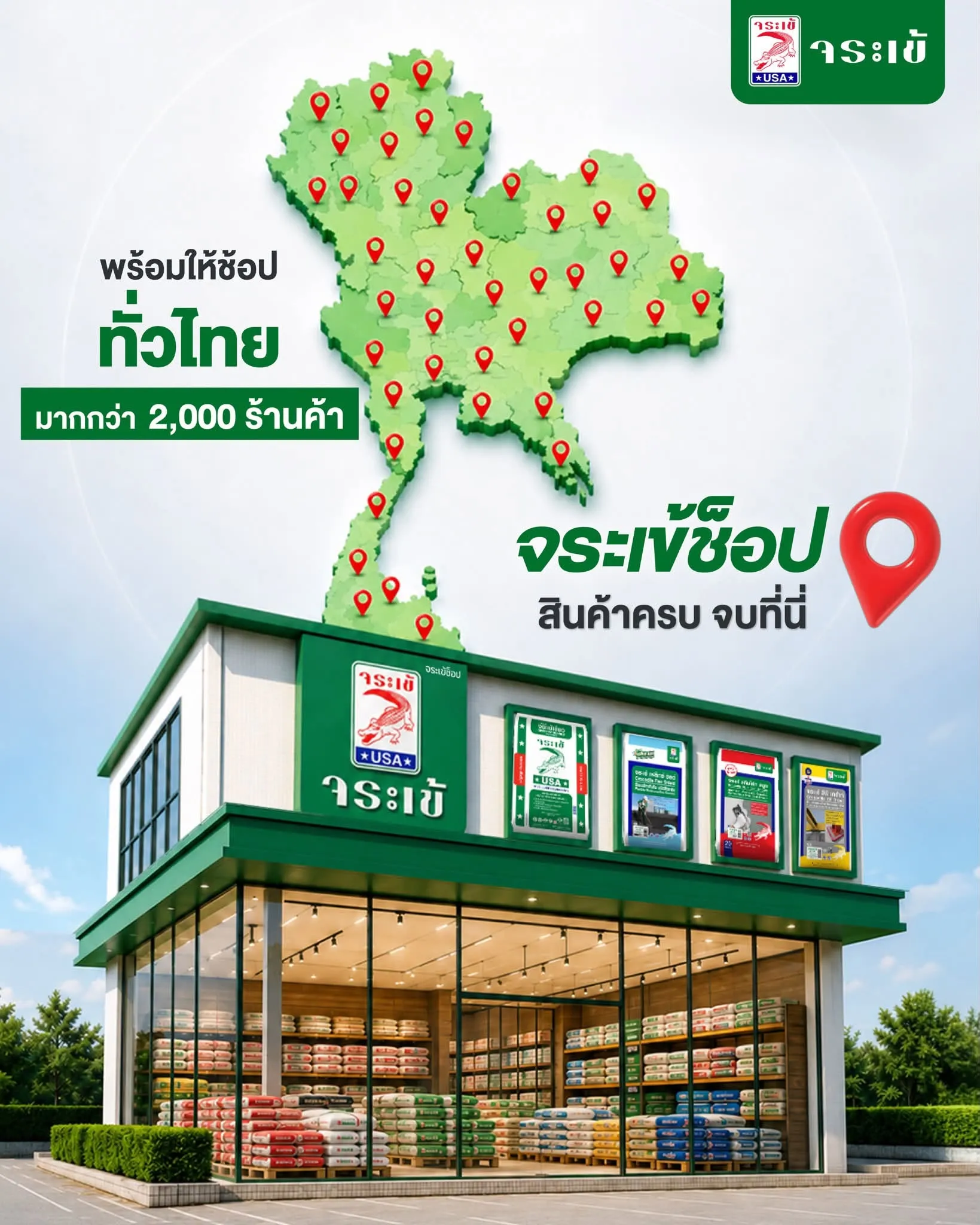 จระเข้ช็อป