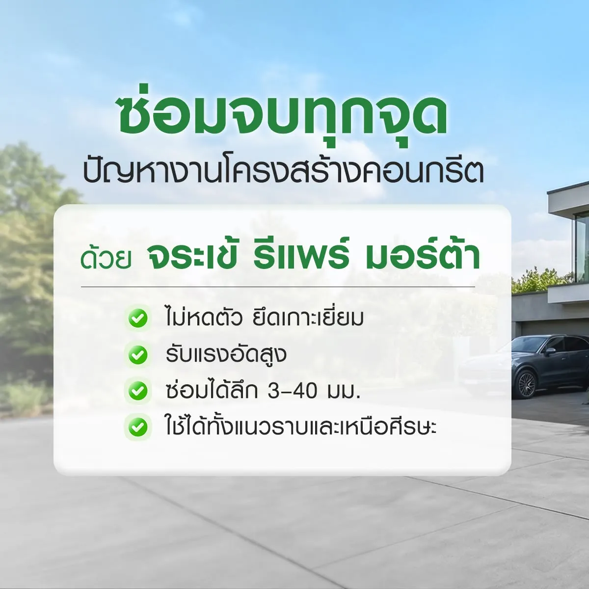 จระเข้ รีแพร์ มอร์ต้า