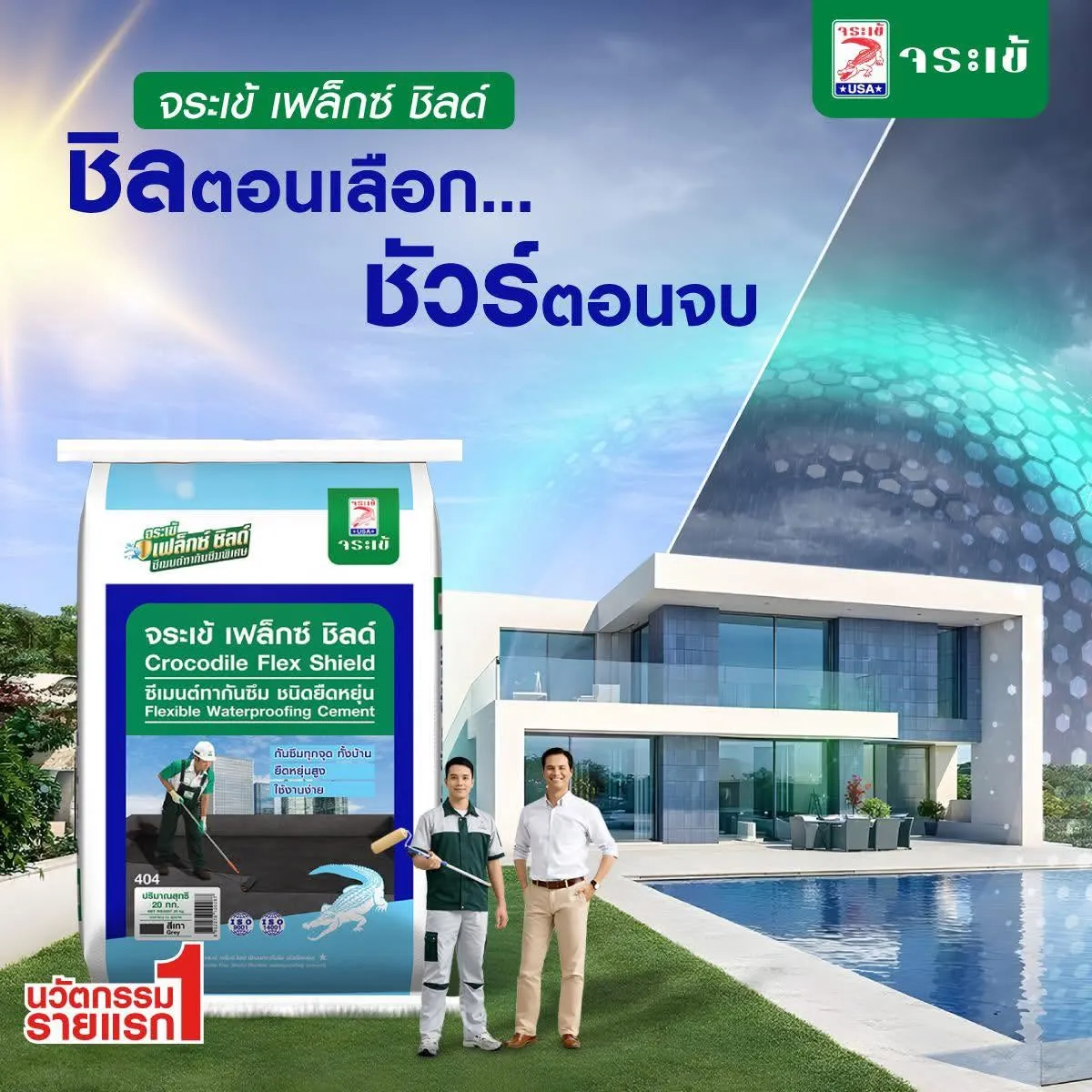 กันซึมจระเข้ เฟล็กซ์ ชิลด์