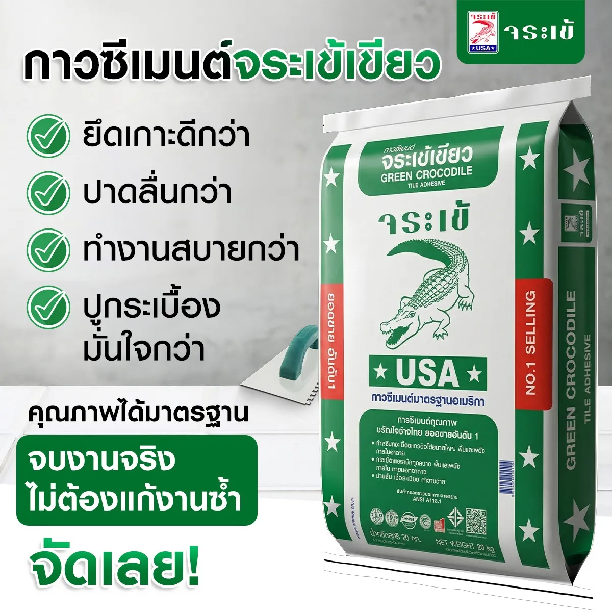 กาวซีเมนต์จระเข้เขียว