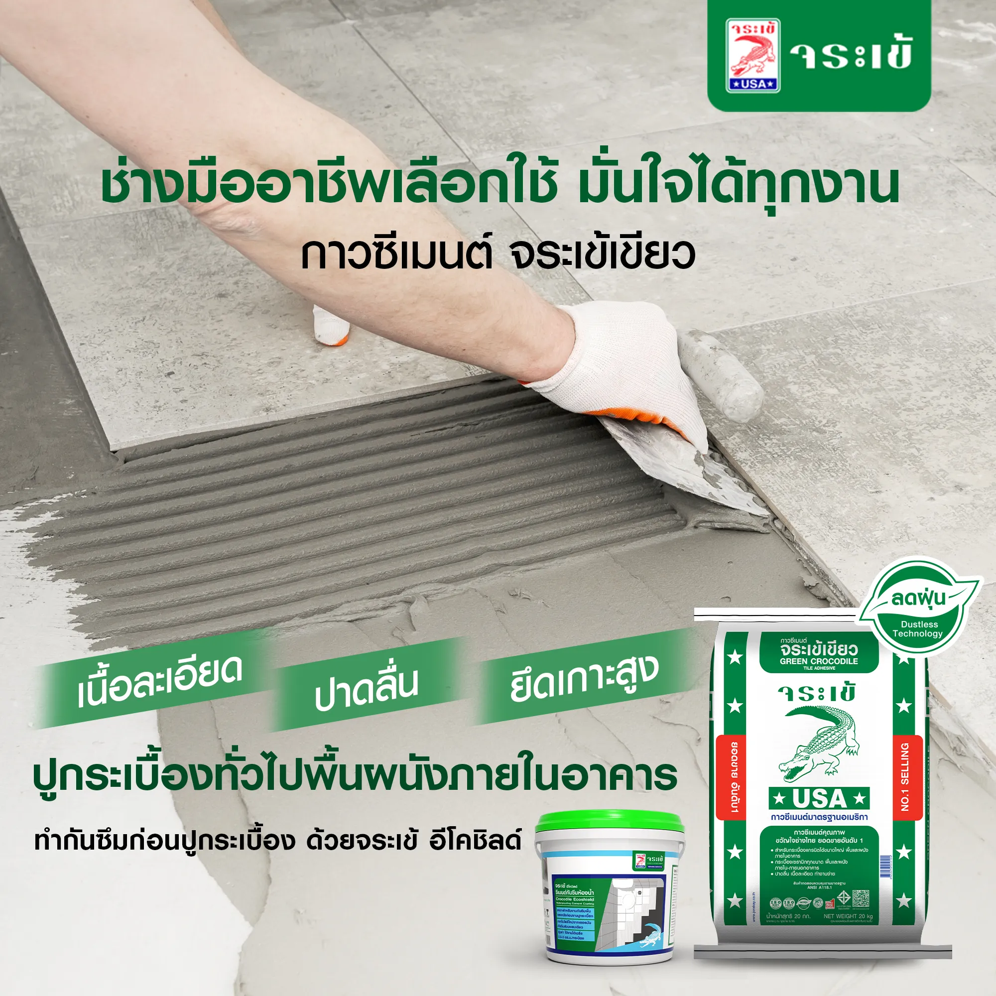 กาวซีเมนต์จระเข้เขียวปูกระเบื้อง