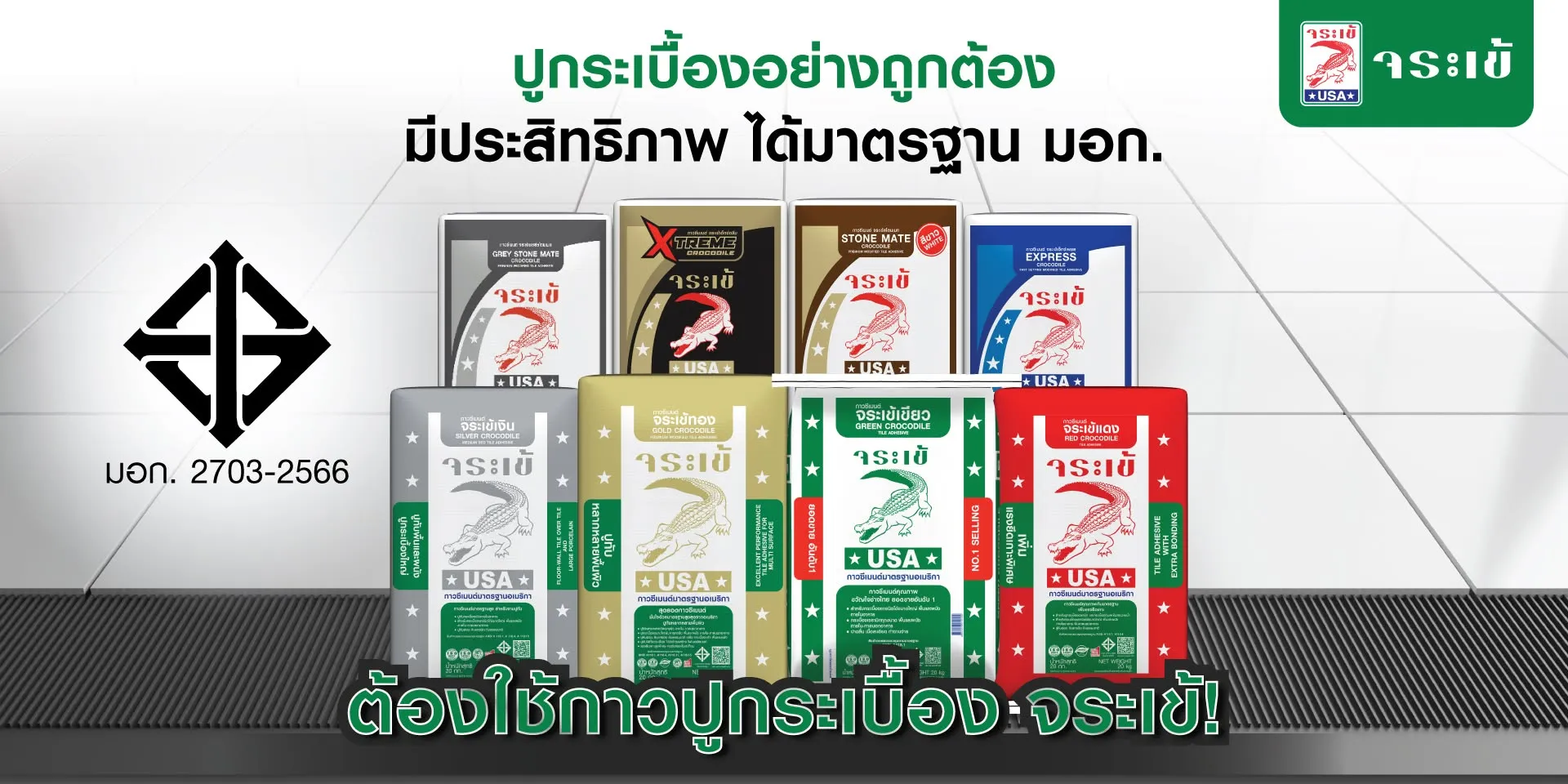 ผลิตภัณฑ์กาวซีเมนต์จระเข้