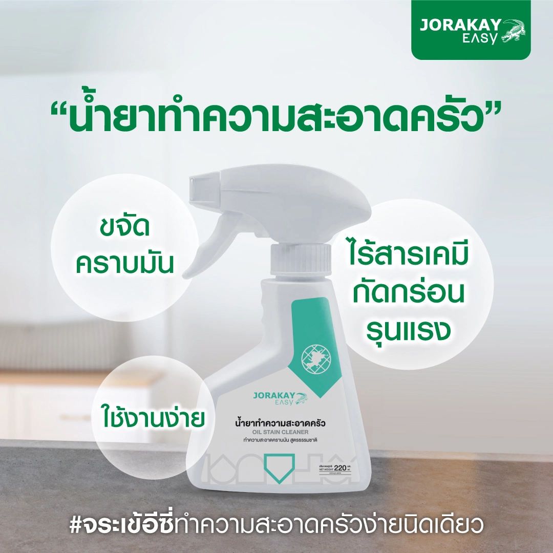 จระเข้ อีซี่ น้ำยาทำความสะอาดครัว