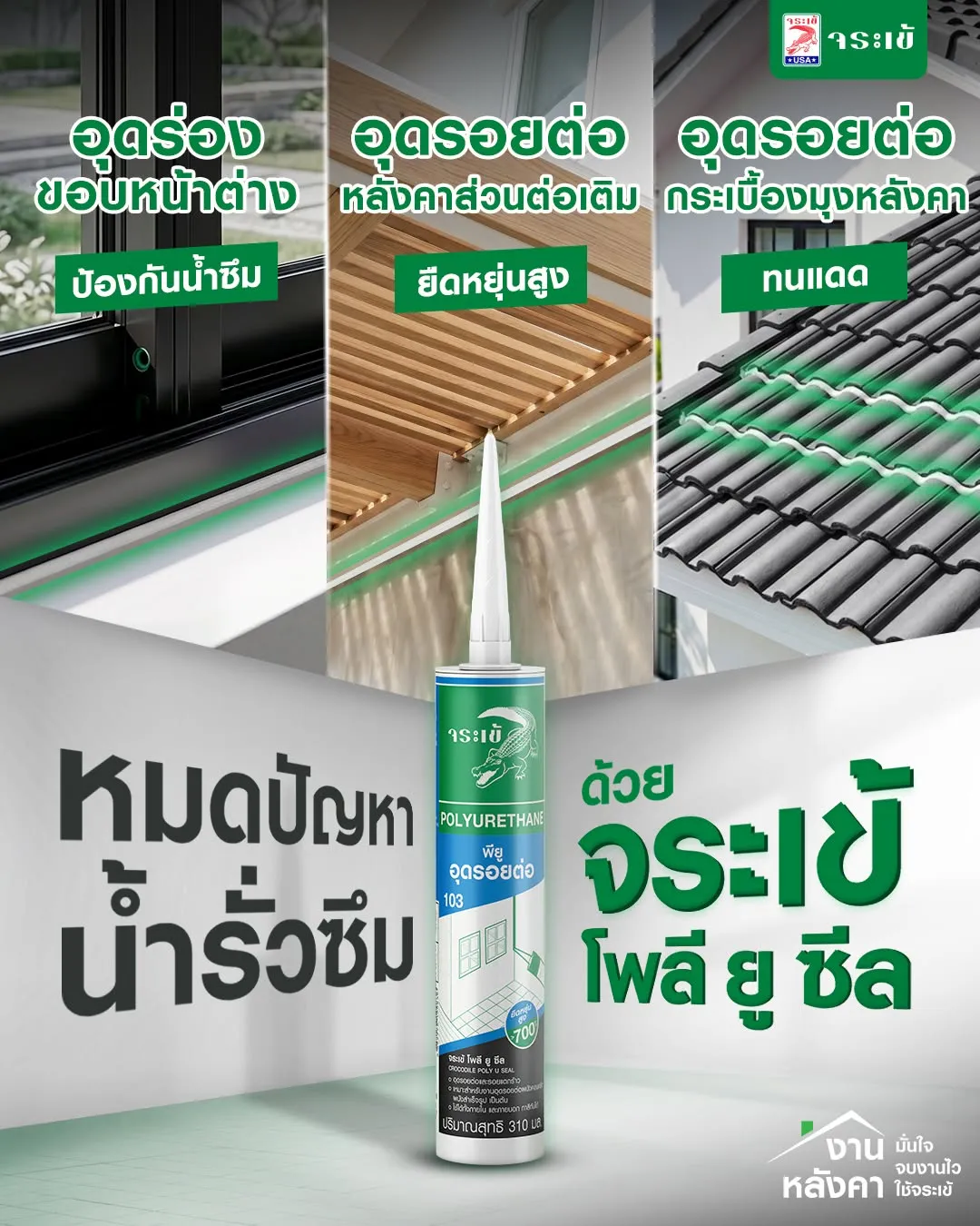 จระเข้ โพลี-ยู ซีล