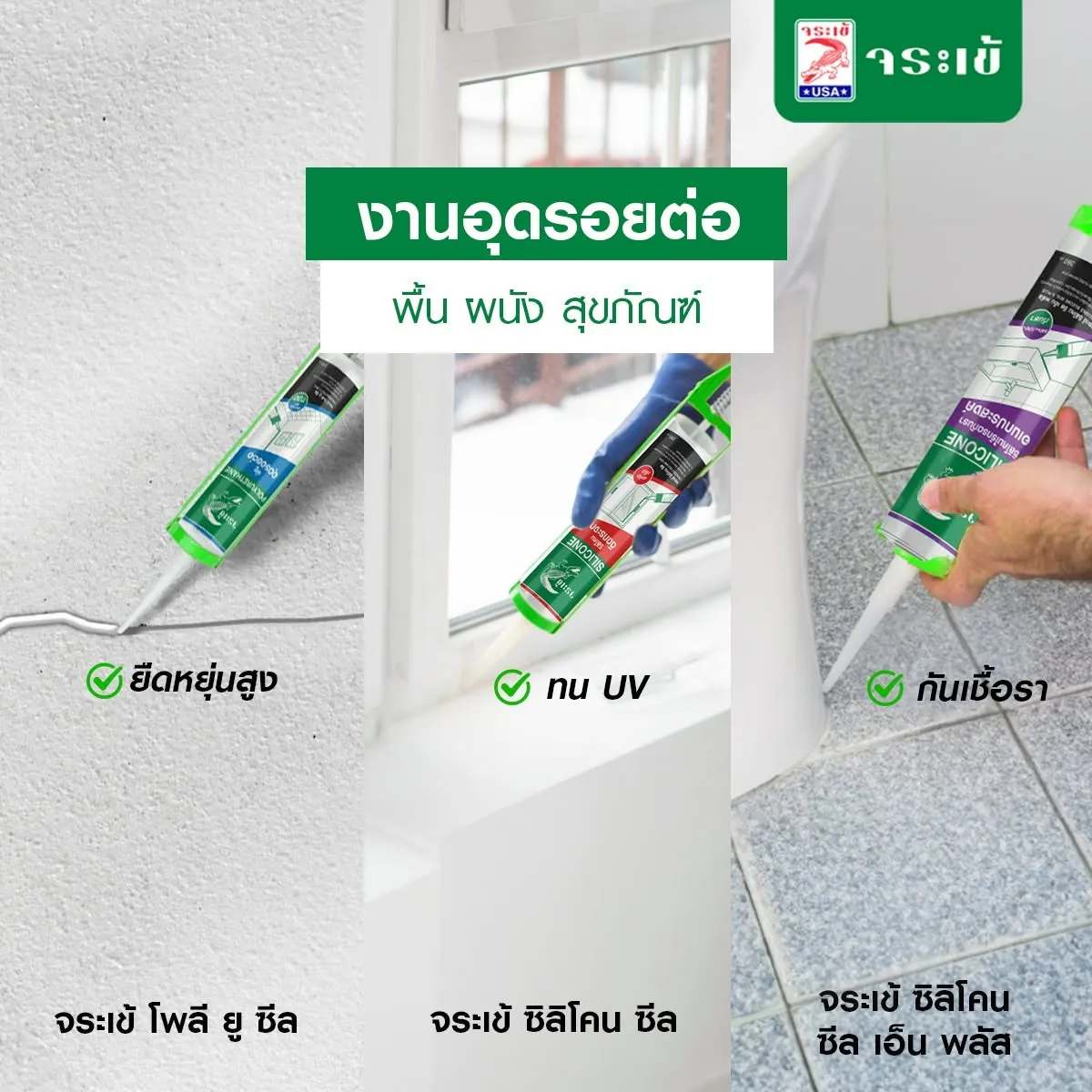 ผลิตภัณฑ์อุดรอยต่อจระเข้