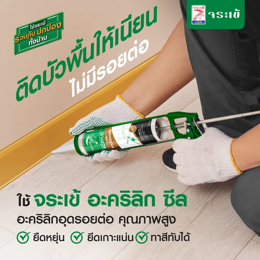 จระเข้ อะคริลิก ซีล เก็บงานบัวพื้น