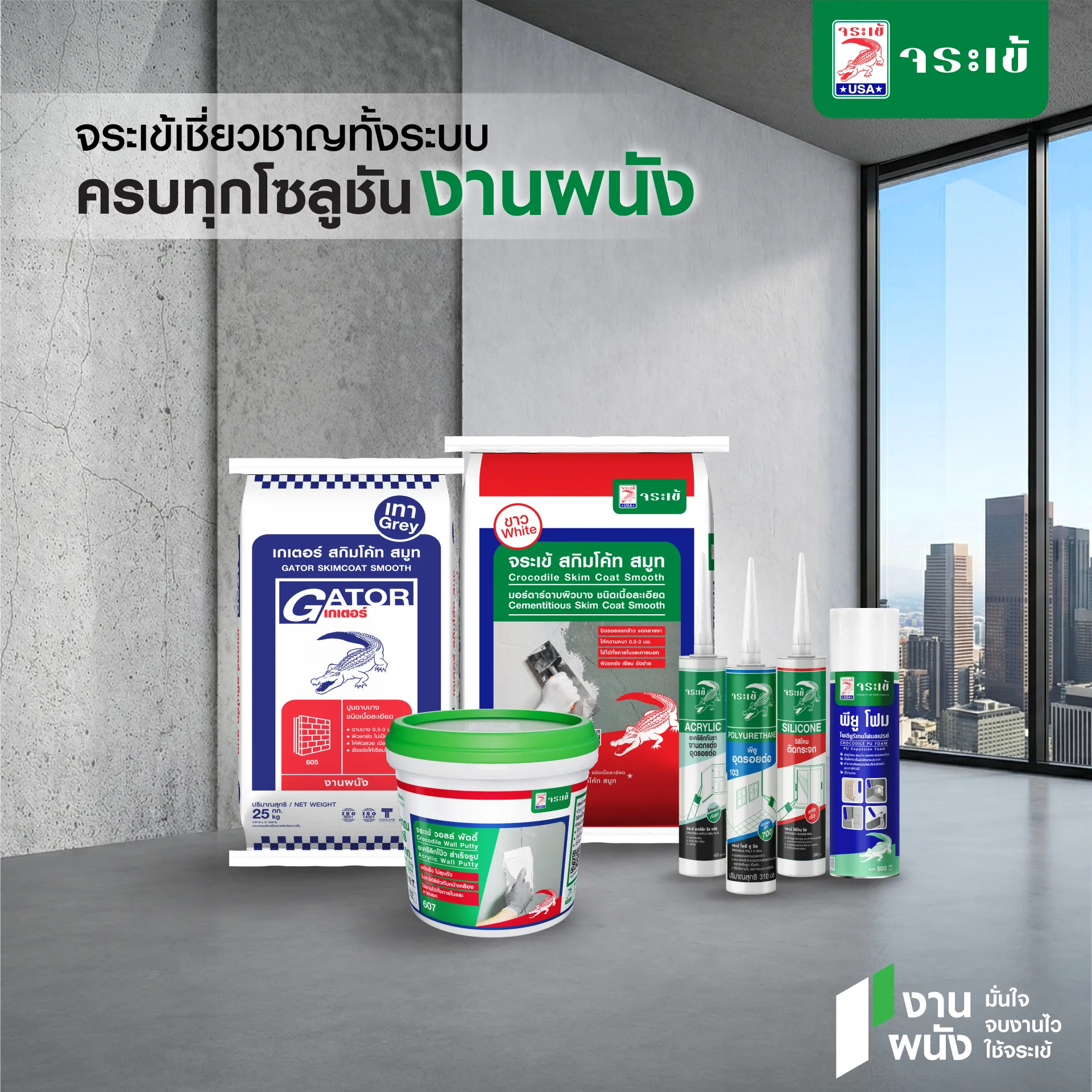 ผลิตภัณฑ์งานผนังจระเข้