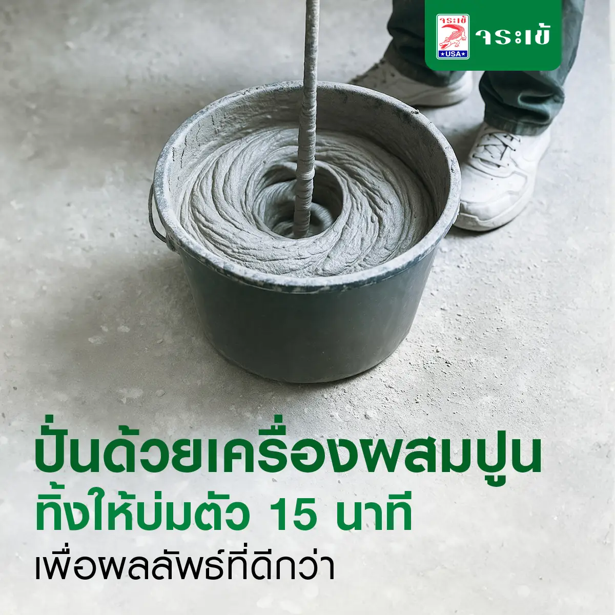  การผสมกาวซีเมนต์ด้วยเครื่องปั่น