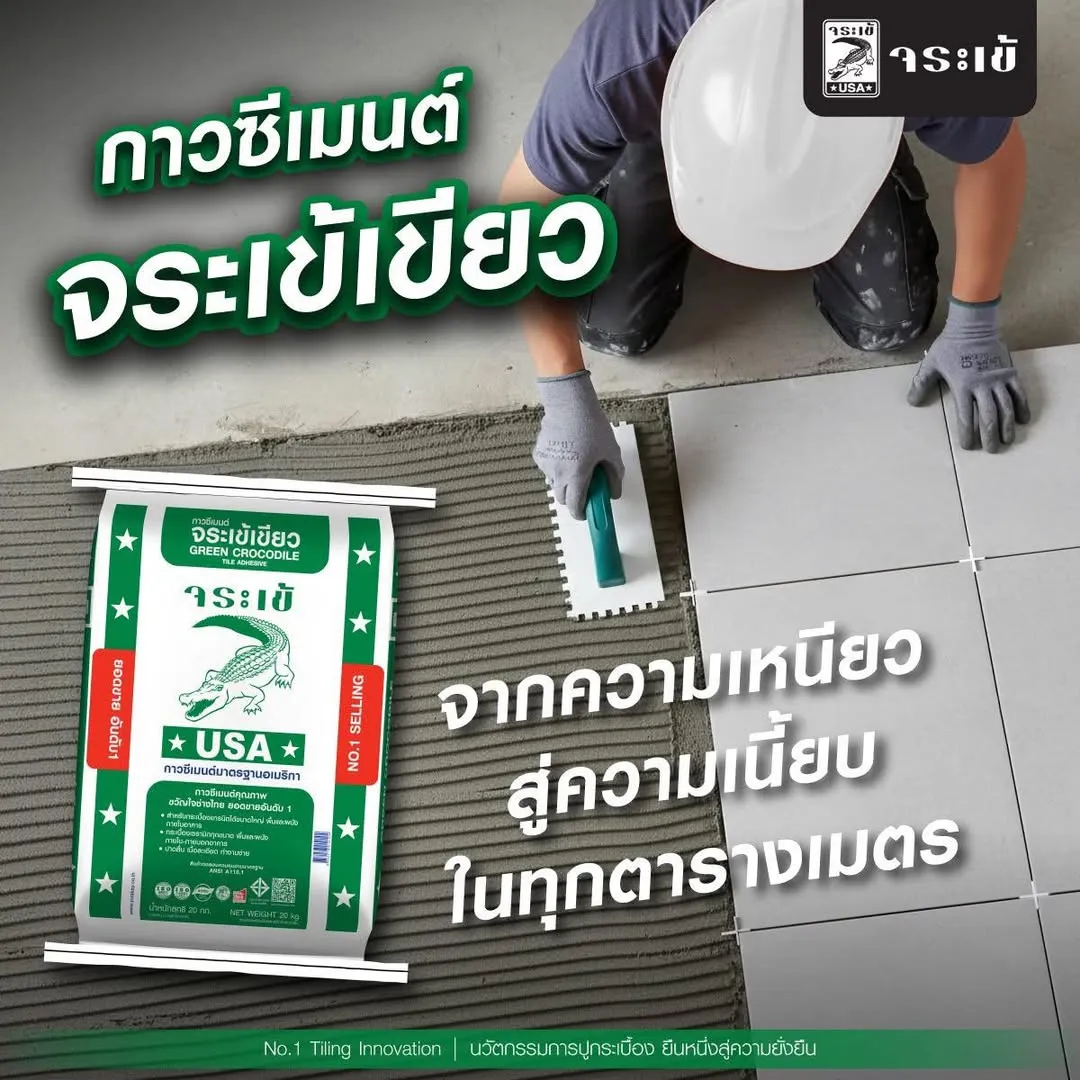 กาวซีเมนต์ จระเข้เขียว