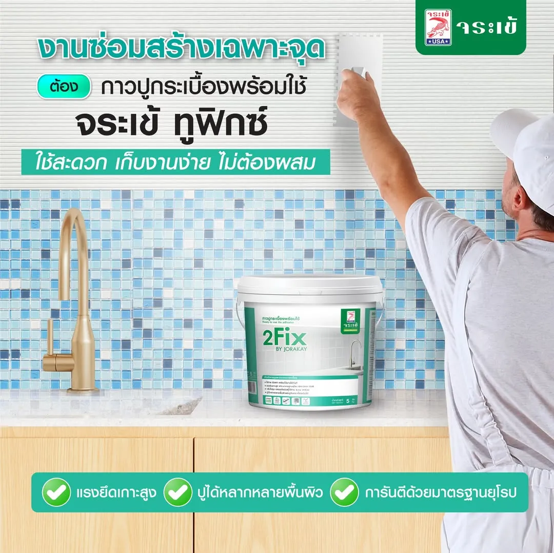 กาวปูกระเบื้องพร้อมใช้ จระเข้ ทูฟิกซ์