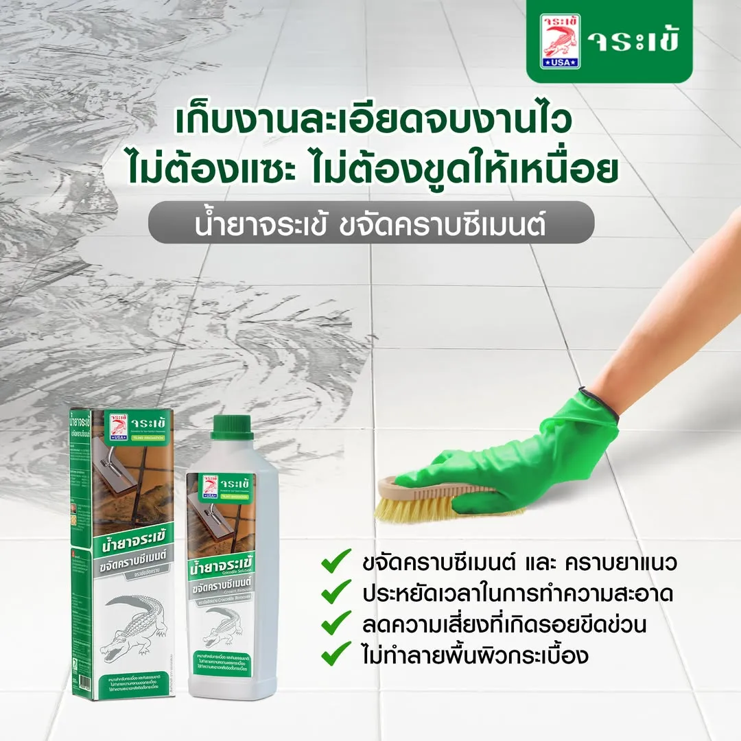 น้ำยาจระเข้ ขจัดคราบซีเมนต์