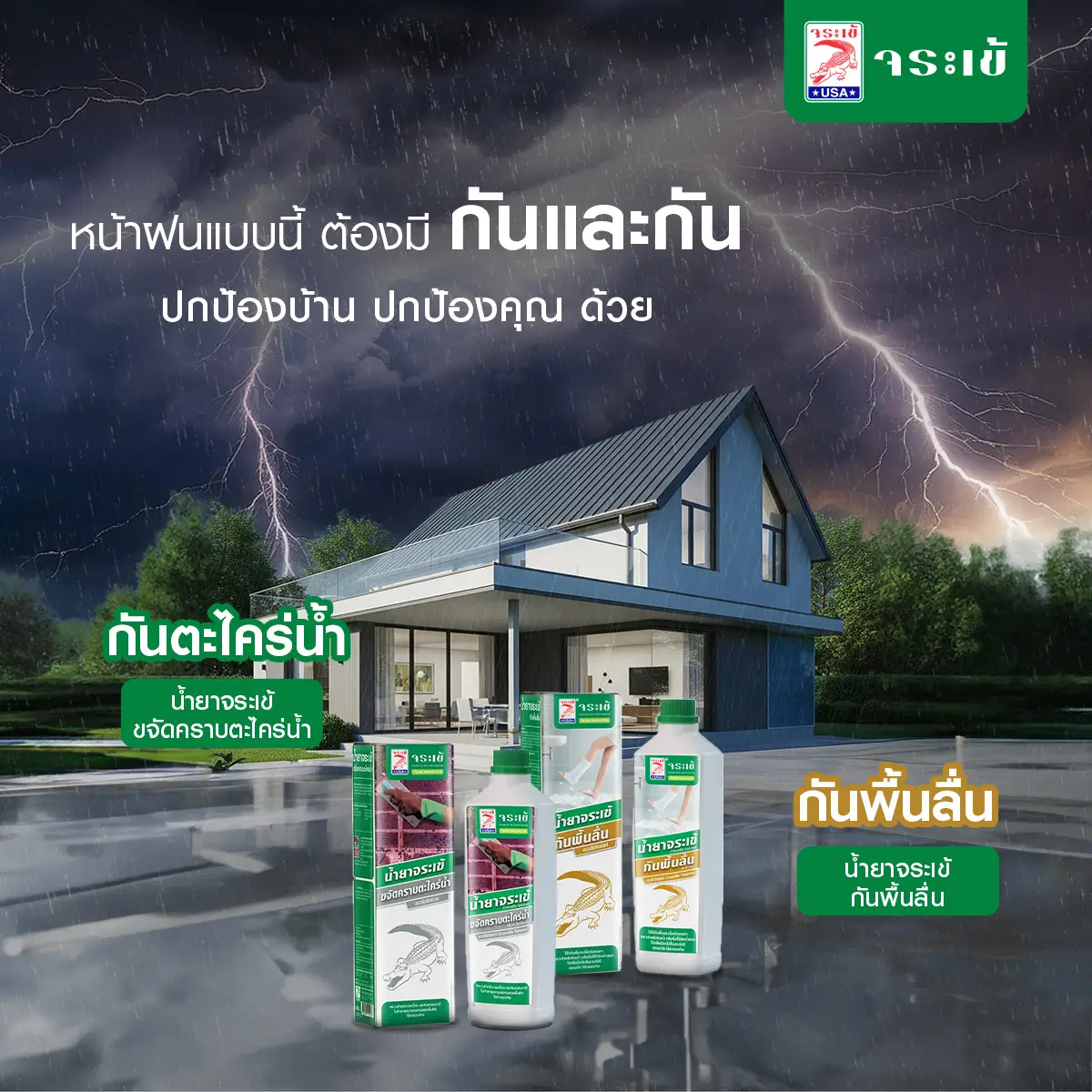 น้ำยาจระเข้