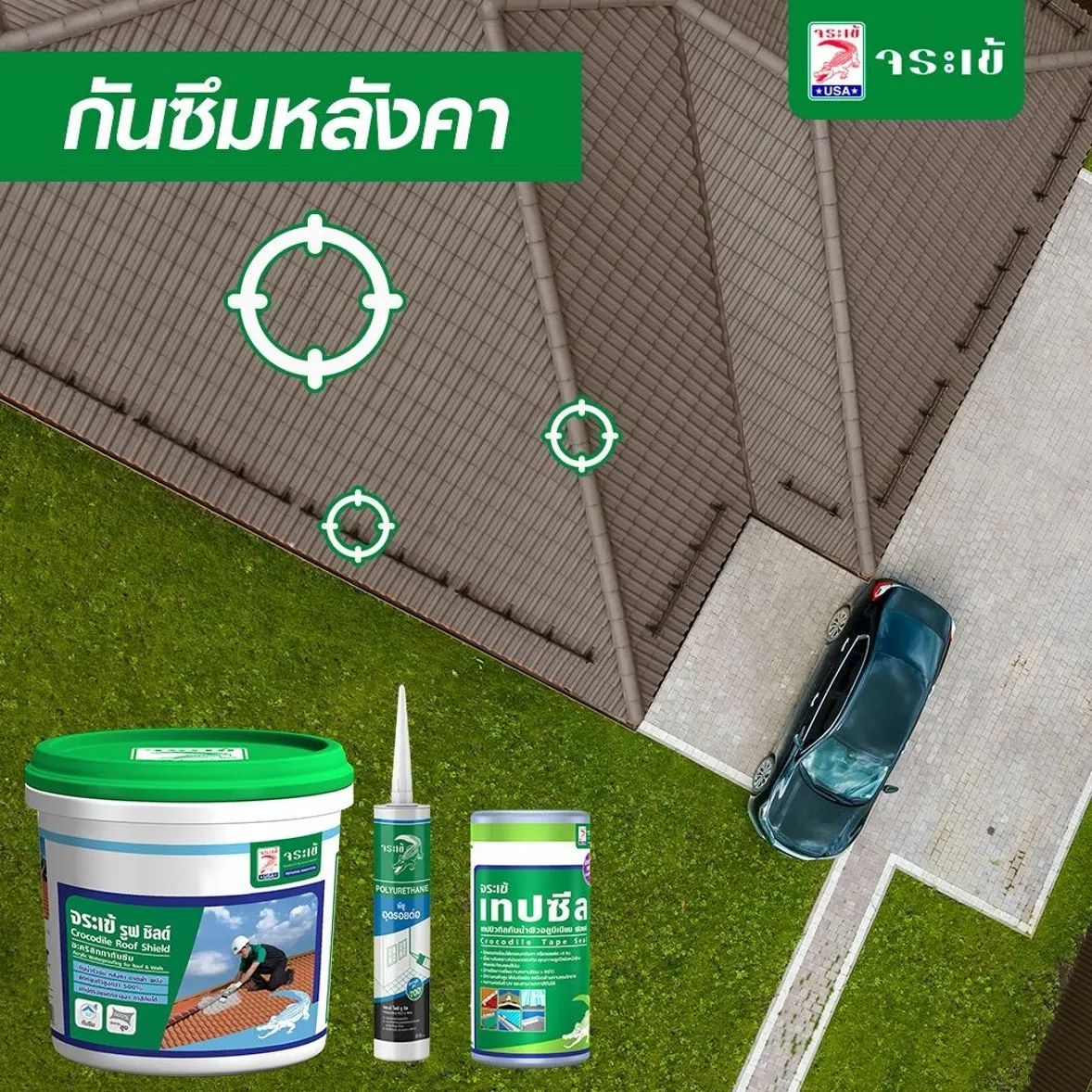 ผลิตภัณฑ์กันซึมหลังคาจระเข้