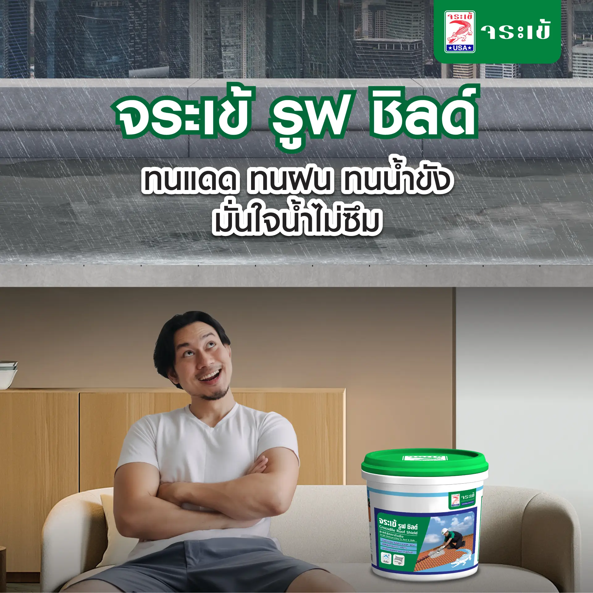 จระเข้ รูฟ ชิลด์