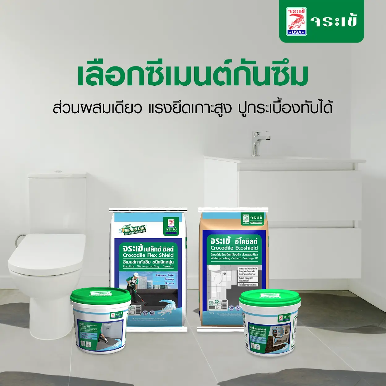 ซีเมนต์กันซึมจระเข้