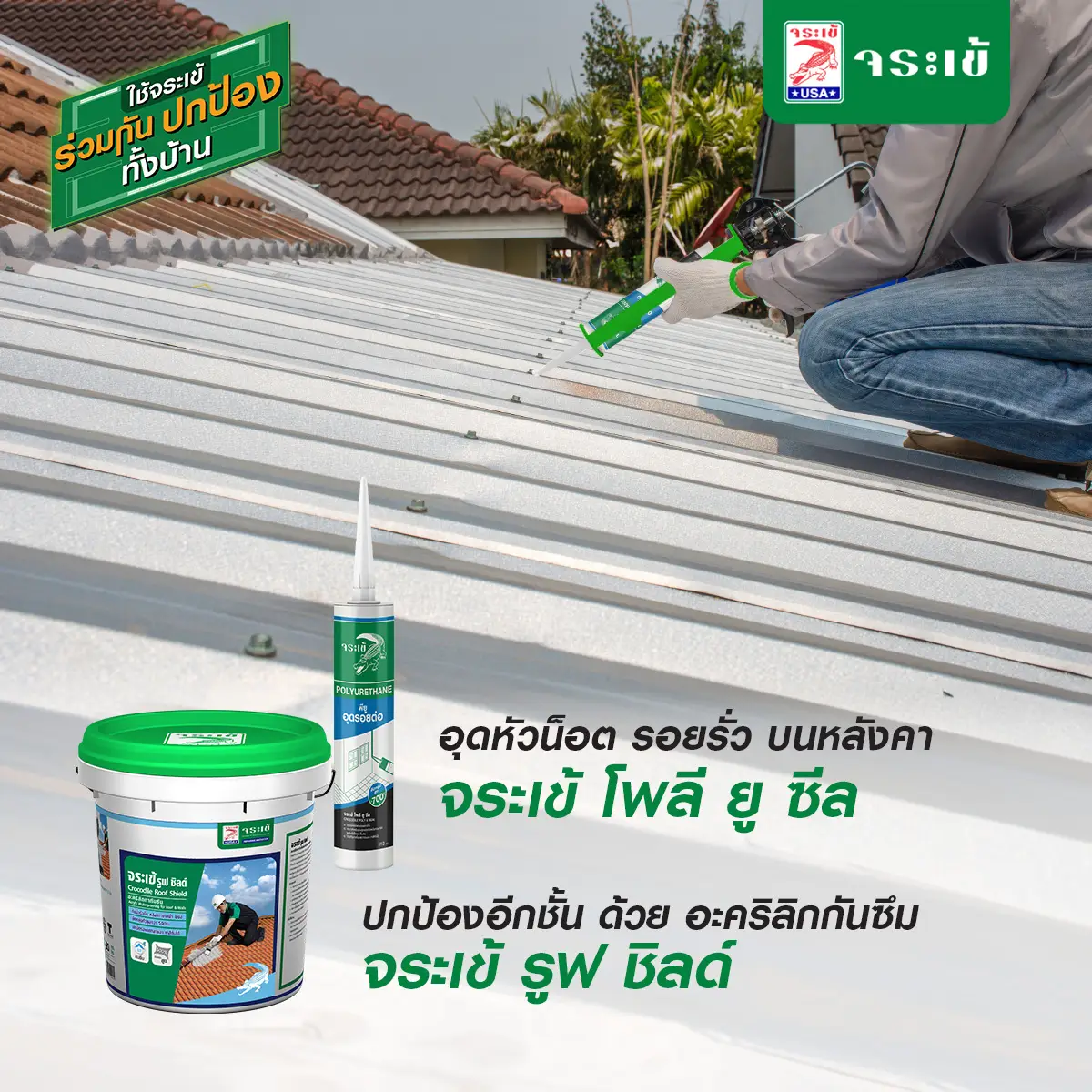 ผลิตภัณฑ์ซ่อมหลังคาจระเข้