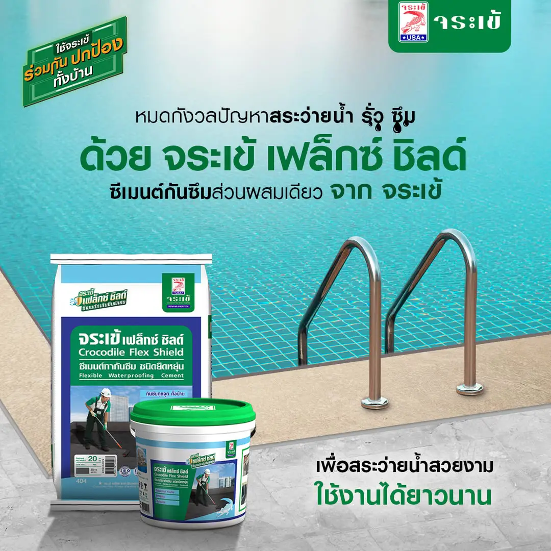 จระเข้ เฟล็กซ์ ชิลด์