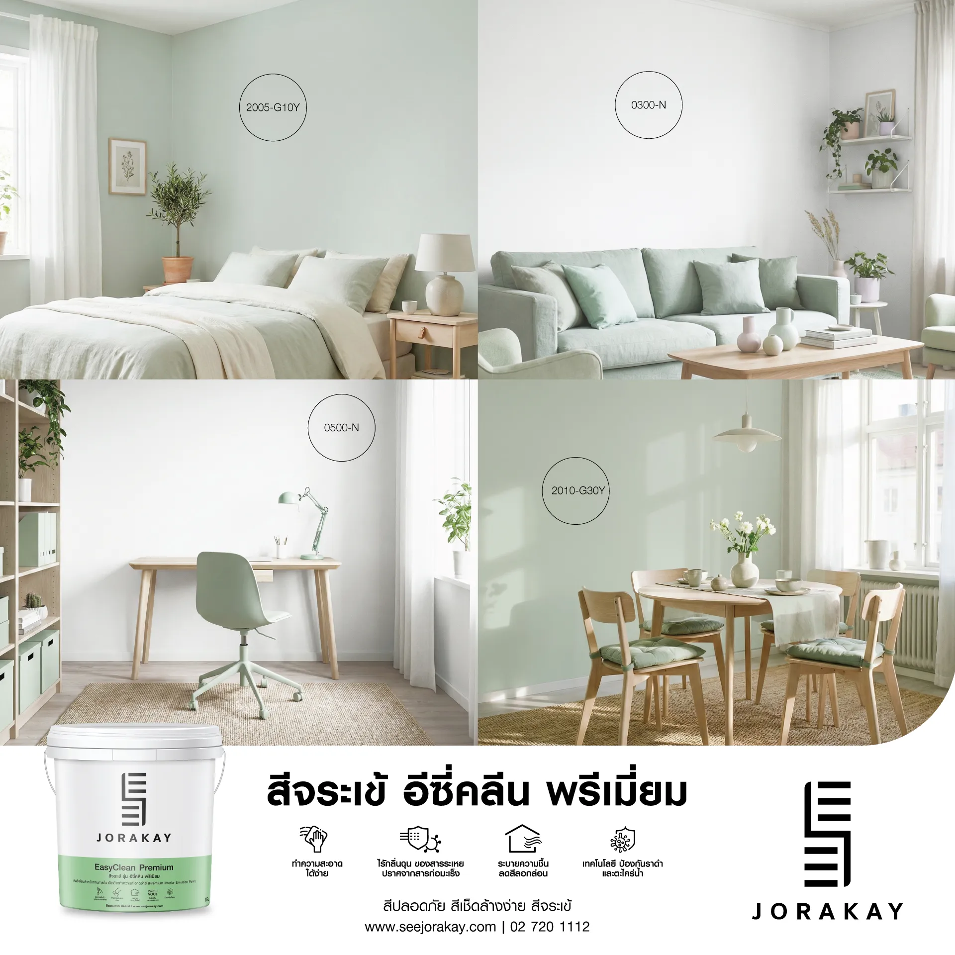 สีจระเข้ อีซี่คลีน พรีเมี่ยม