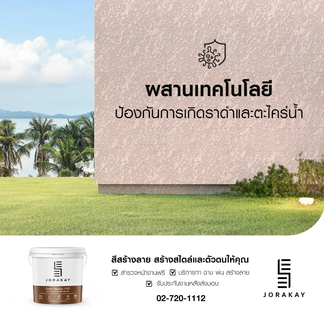 สีสร้างลายจระเข้ป้องกันเชื้อราดำและตะไคร่