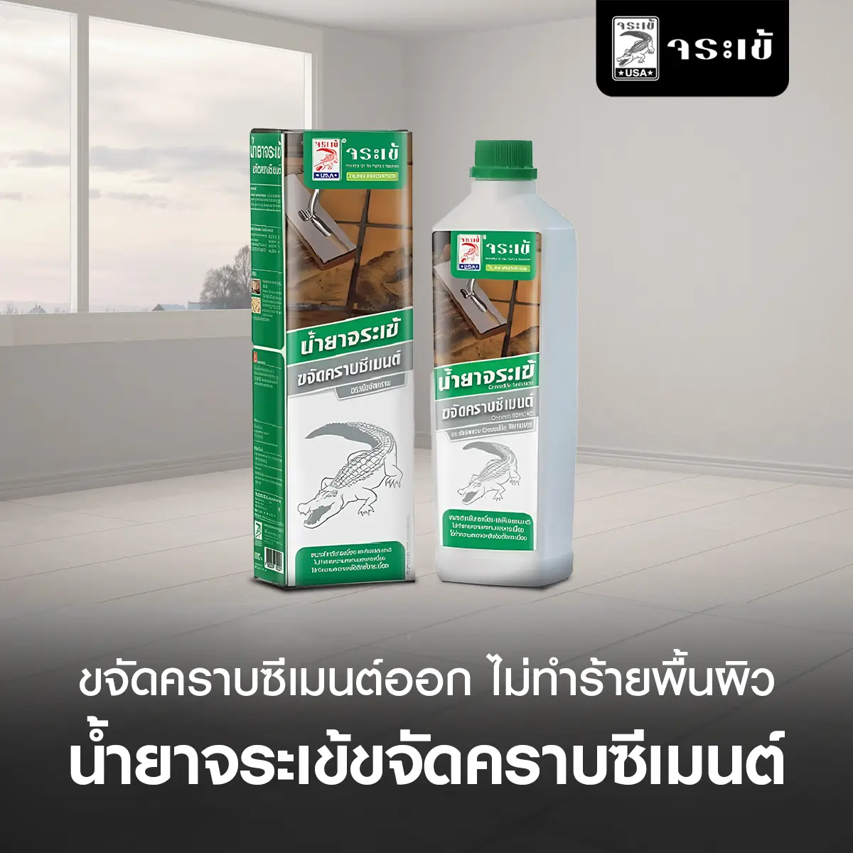 น้ำยาจระเข้ ขจัดคราบซีเมนต์