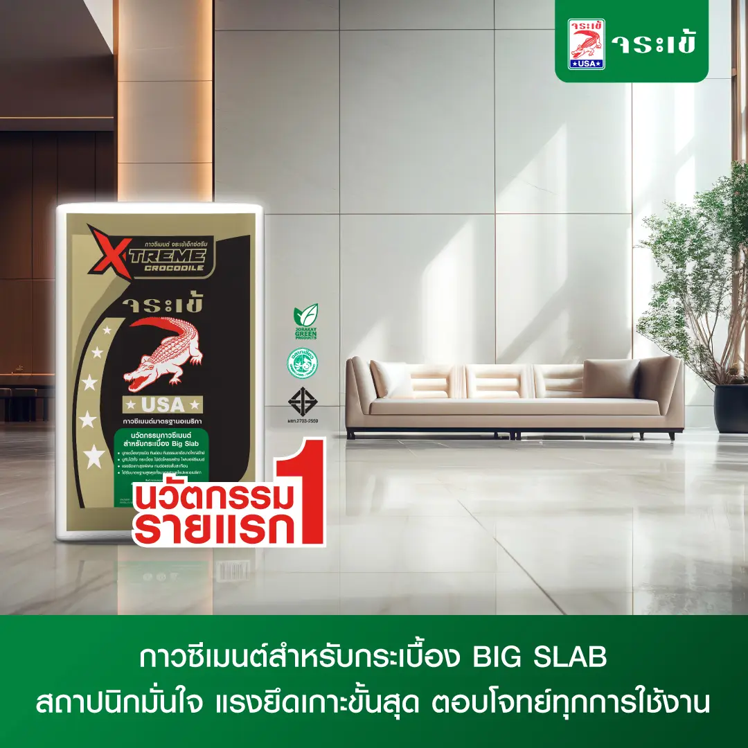 กาวซีเมนต์ จระเข้เอ็กซ์ตรีม