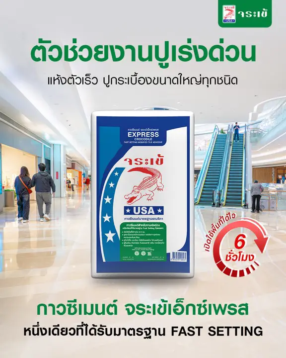 กาวซีเมนต์ จระเข้เอ็กซ์เพรส