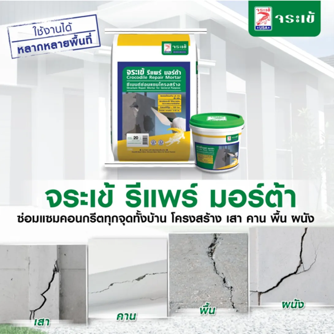 จระเข้ รีแพร์ มอร์ต้า