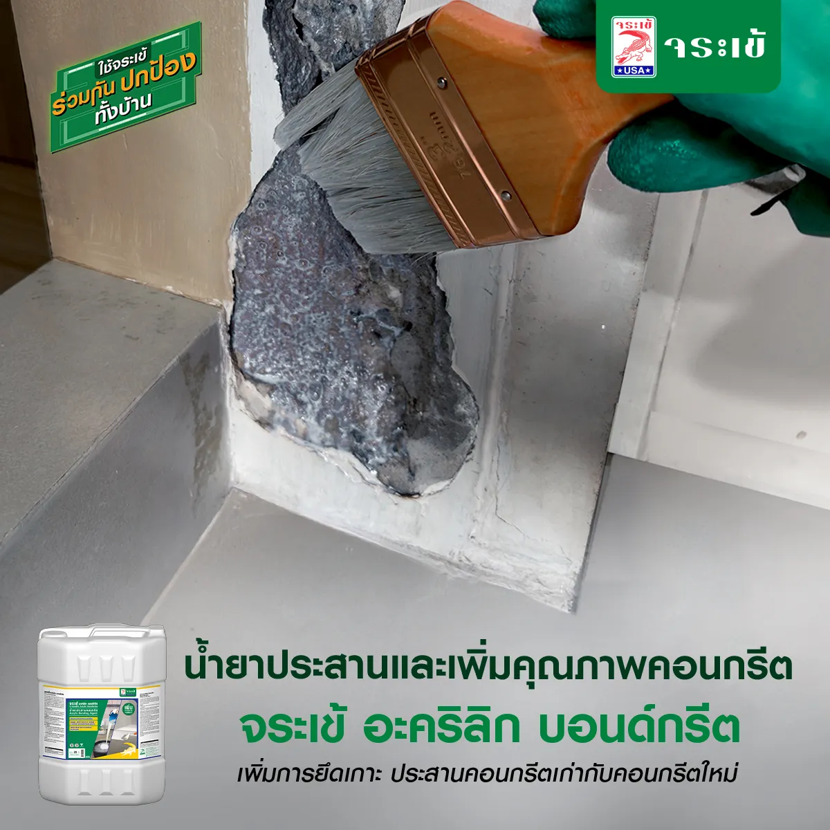 ทาน้ำยาจระเข้ อะคริลิก บอนด์กรีต