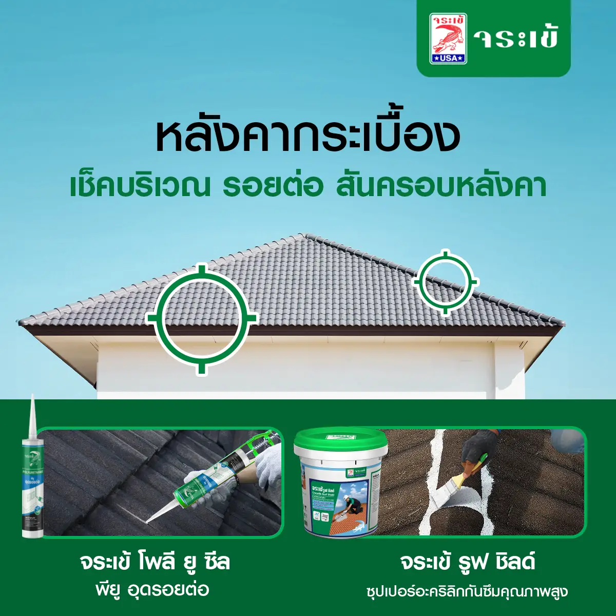 งานซ่อมแซมหลังคามุงกระเบื้อง