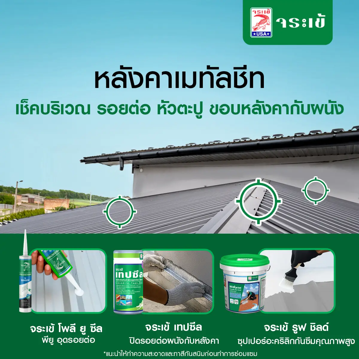 งานซ่อมแซมหลังคาเมทัลชีท