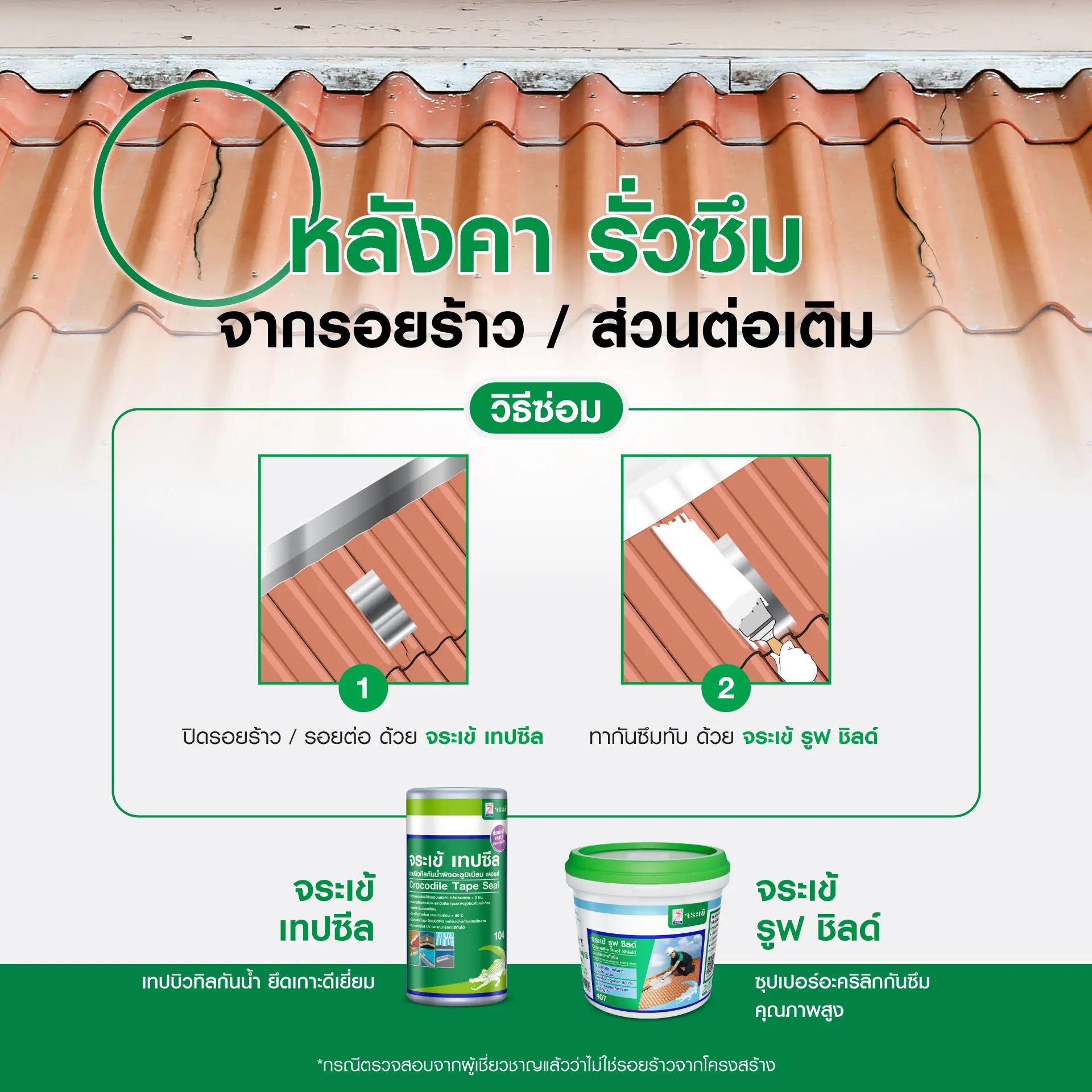 งานซ่อมแซมหลังคาแตกร้าวรั่วซึม