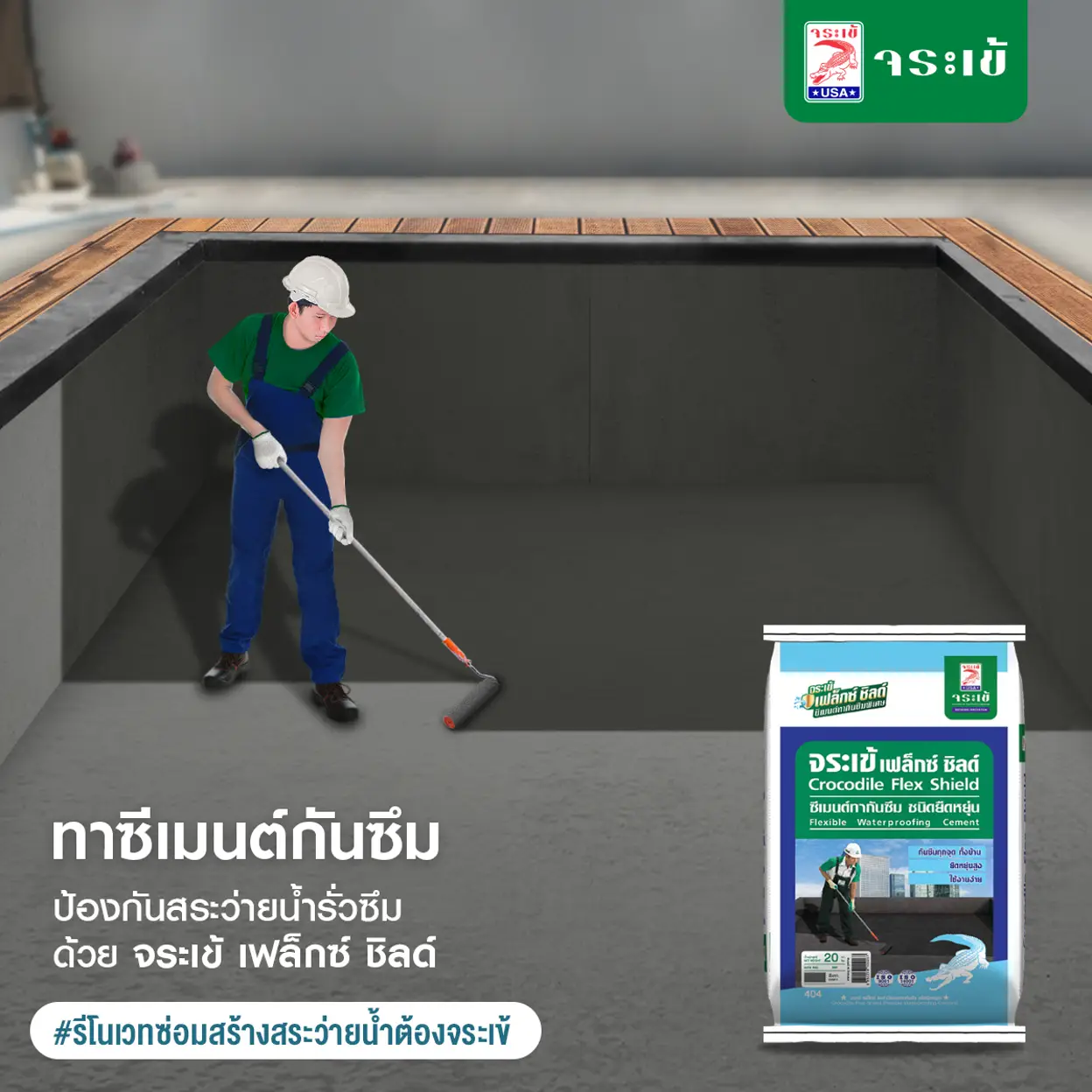 จระเข้ เฟล็กซ์ ชิลด์