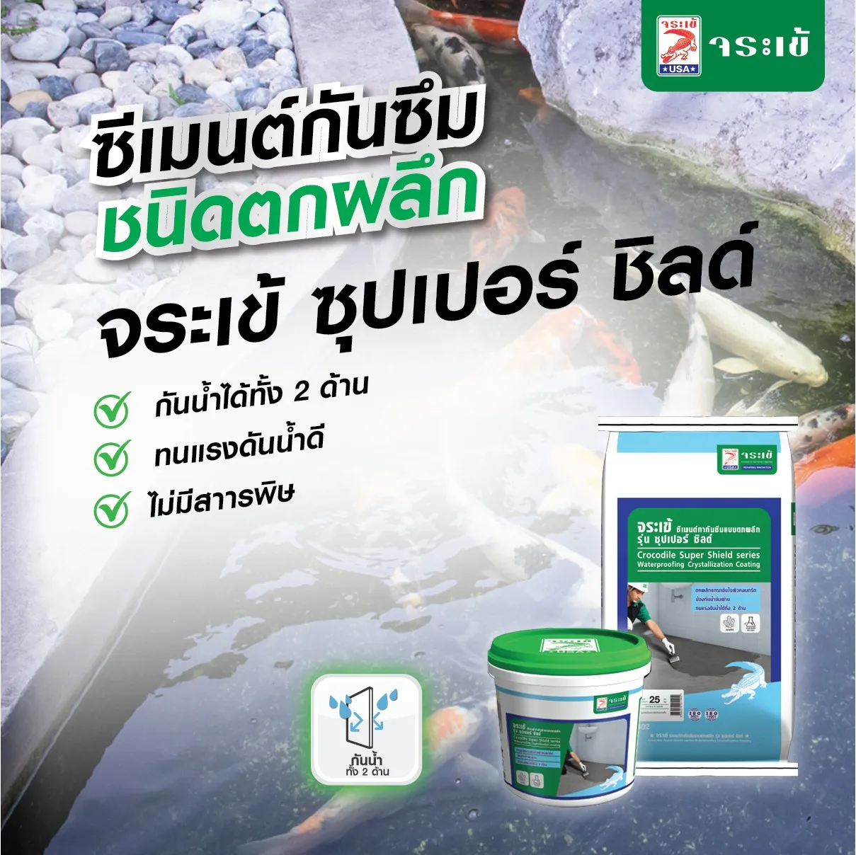 จระเข้ รุ่น ซุปเปอร์ ชิลด์