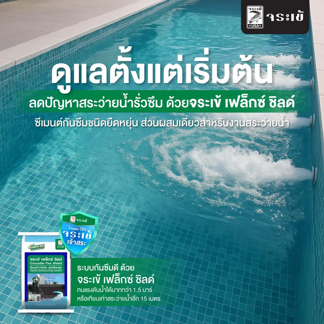 จระเข้ เฟล็กซ์ ชิลด์