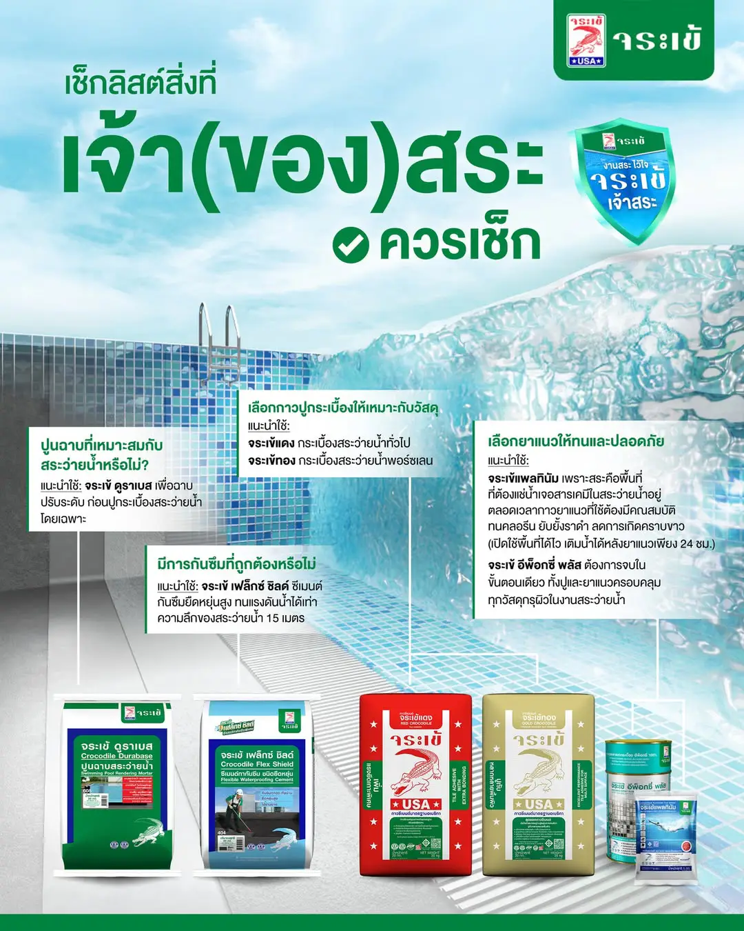 ผลิตภัณฑ์สระว่ายน้ำจระเข้