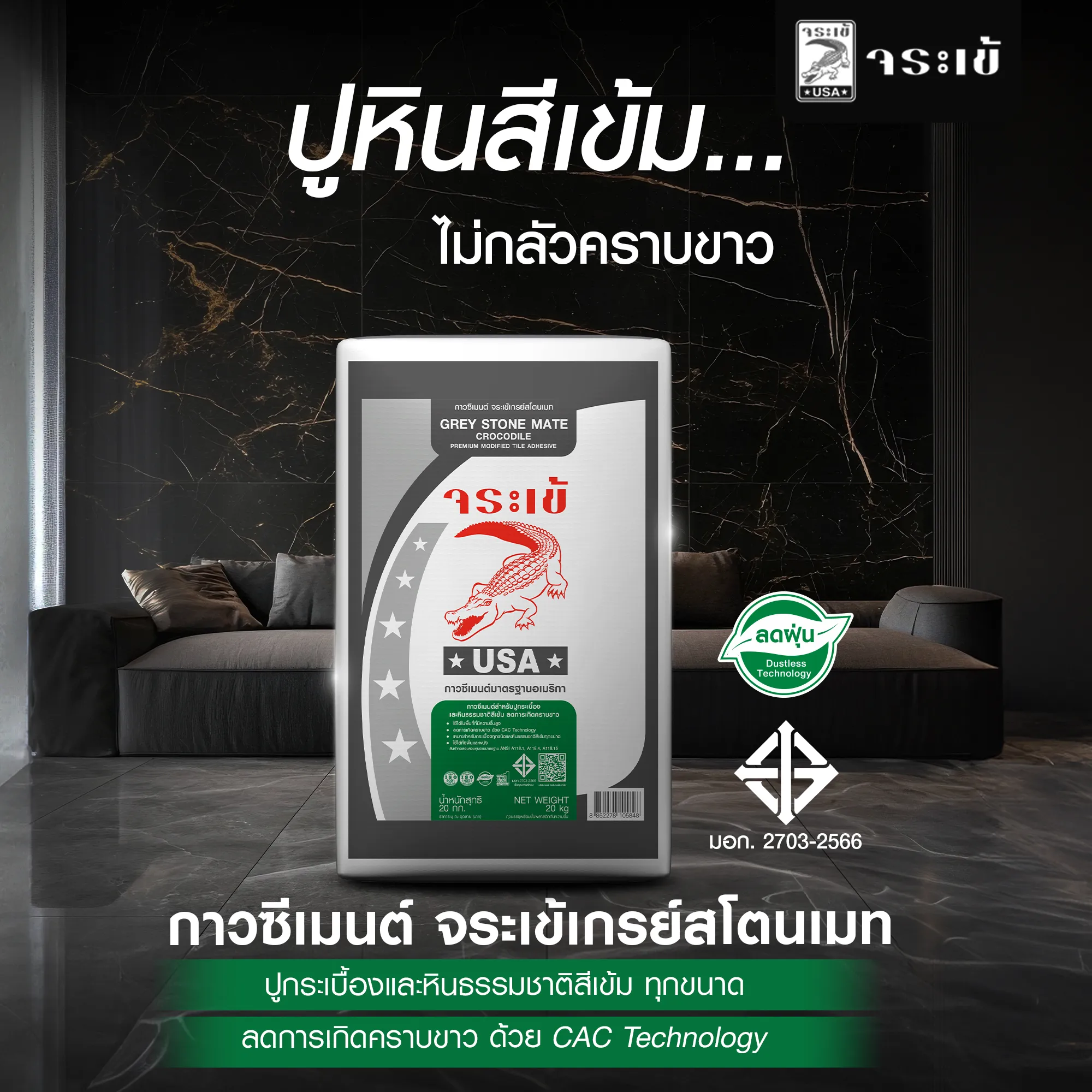 กาวซีเมนต์ จระเข้เกรย์สโตนเมท