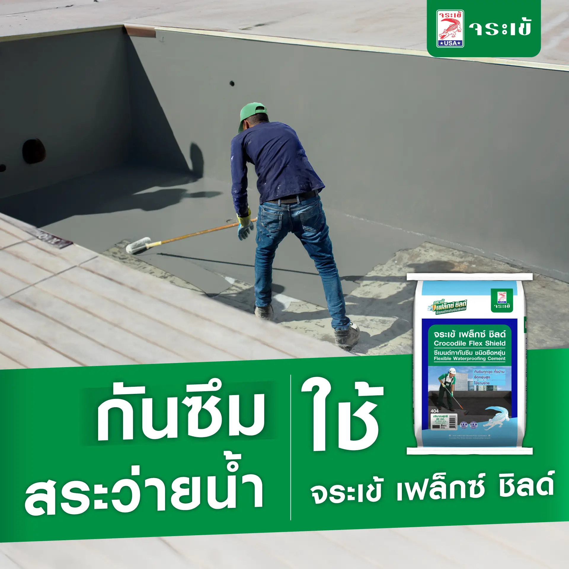 กันซึมจระเข้ เฟล็กซ์ ชิลด์